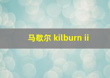 马歇尔 kilburn ii